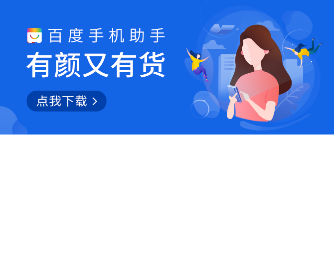 百度手机助手